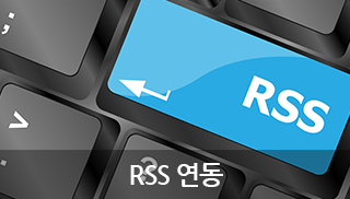 RSS연동